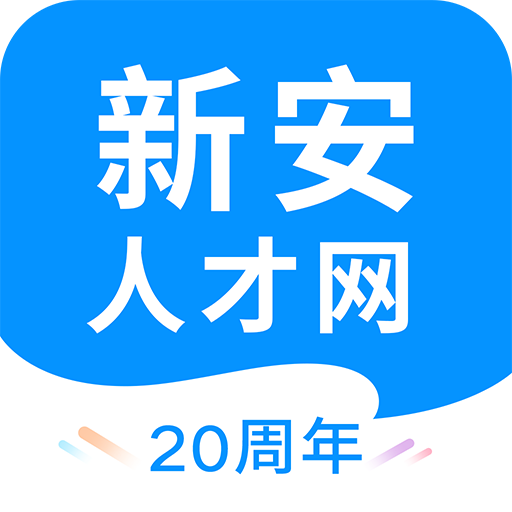 新安人才网v3.7.4