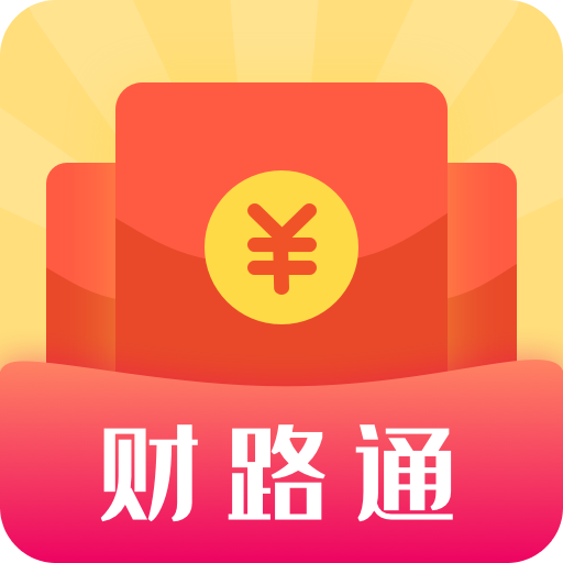 財(cái)路通