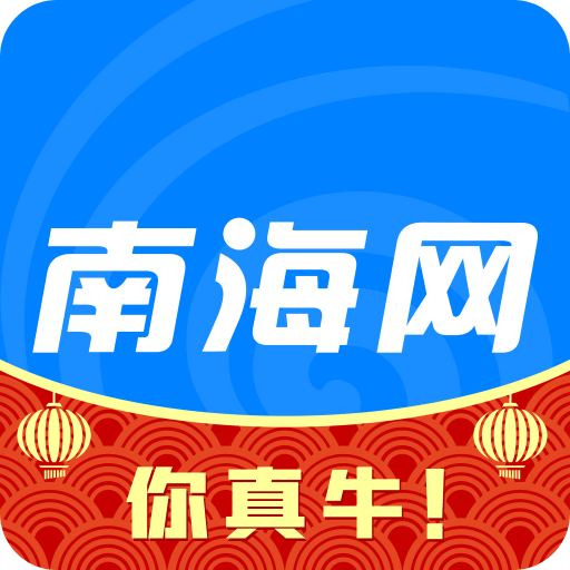 南海网v5.1.7