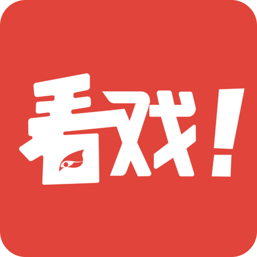 看戲