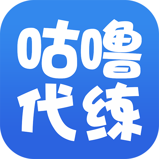 咕嚕代練