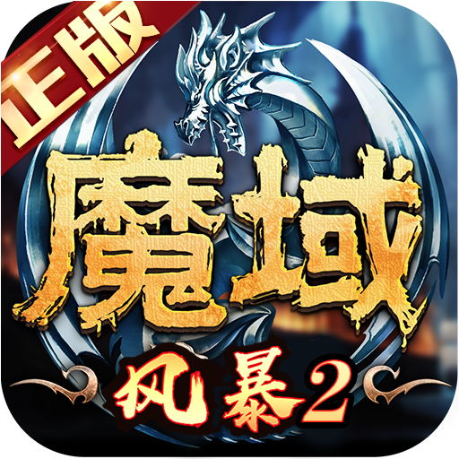 風(fēng)暴魔域2