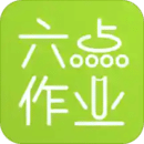 六點(diǎn)作業(yè)