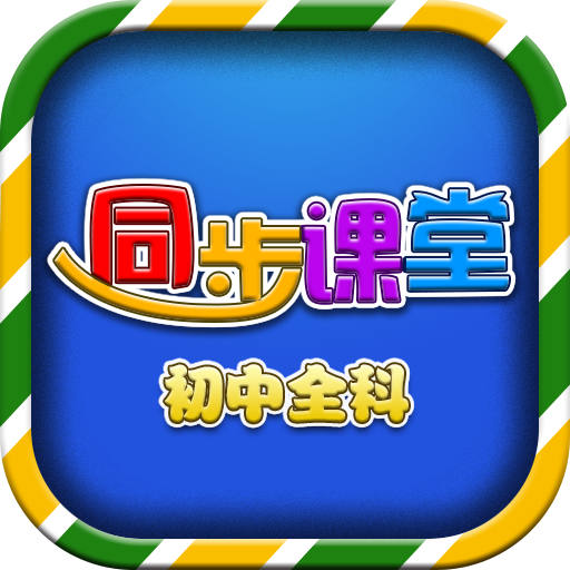 初中同步课堂v3.2.8