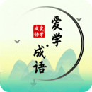愛學(xué)成語