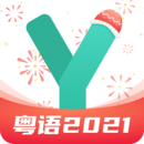 粵語學(xué)習(xí)通