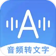 音频转文字助手v10