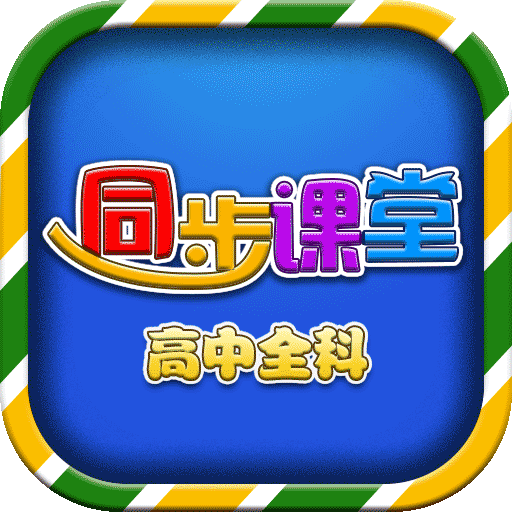 高中同步課堂