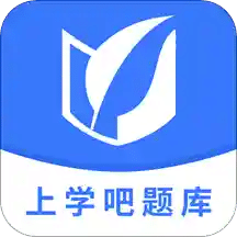 上学吧题库v1.0.1