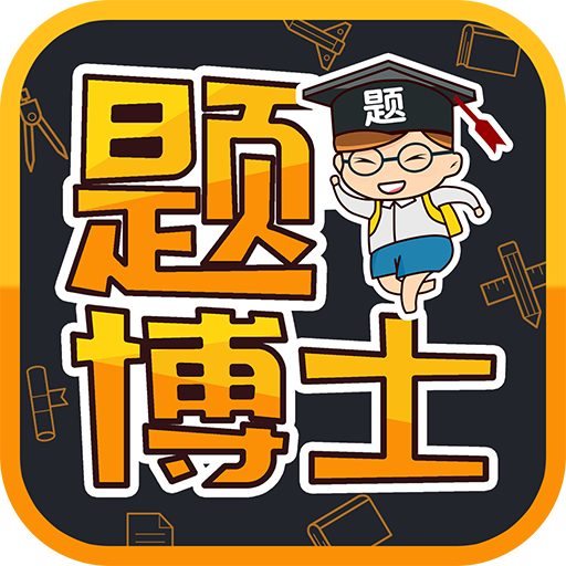 題博士