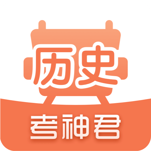 高中历史v1.5.3