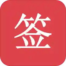 好簽