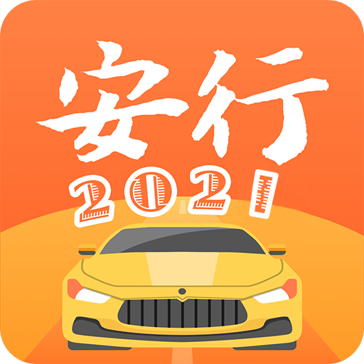 安行驾考v2.8.5