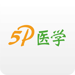 5P醫(yī)學(xué)