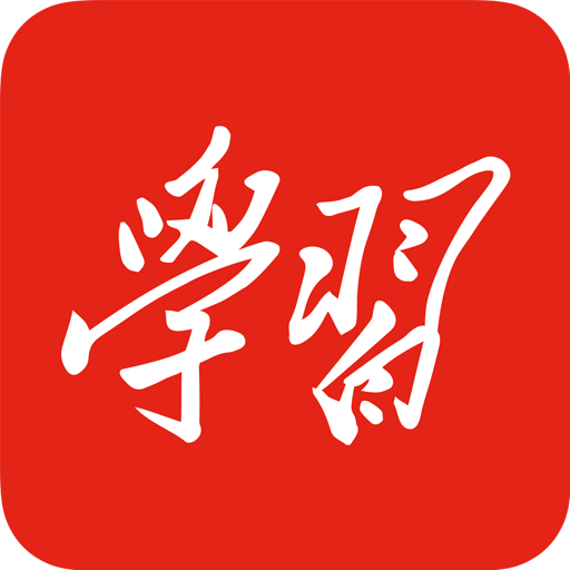 學(xué)習(xí)強(qiáng)國(guó)