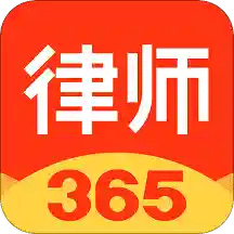 律师365