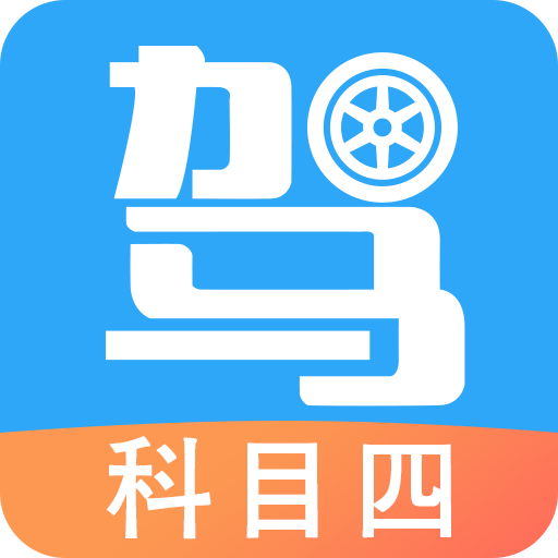 驾考助手科目四v5.8.0