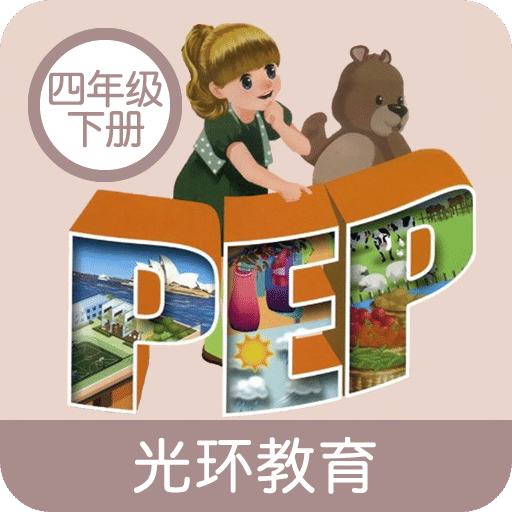 小学PEP英语四年级下v1.0.0