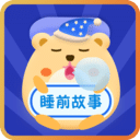 睡前寶寶故事