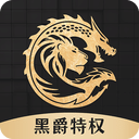 黑爵特權(quán)