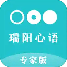 瑞阳心语专家版