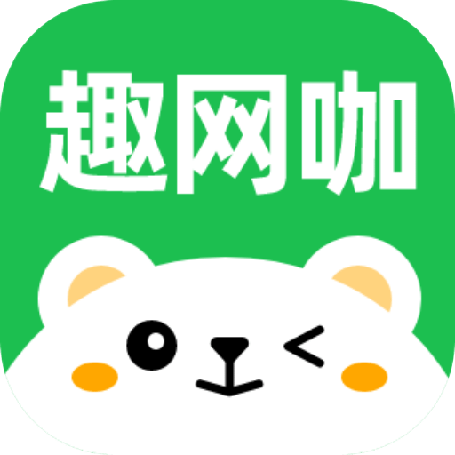 趣網(wǎng)咖