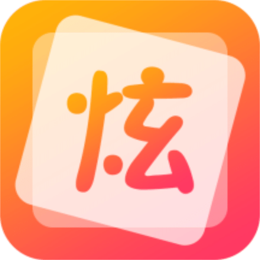 炫字體管家