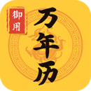 御用万年历
