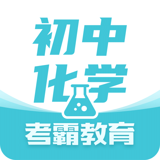 初中化学v1.2.3