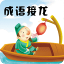 成語接龍
