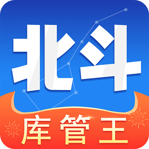 北斗库存管理v1.5.6