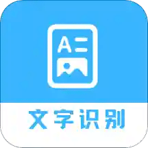 文字识别助手