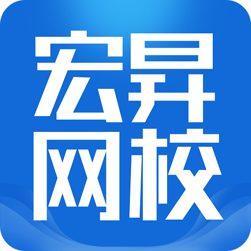 宏昇网校v1.0.6