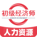 初級(jí)經(jīng)濟(jì)師人力資源管理專業(yè)