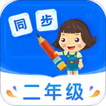 小學(xué)同步二年級(jí)
