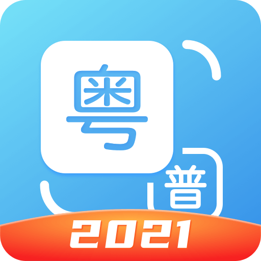 粵語翻譯