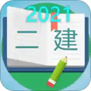 二級(jí)建造師寶典2021