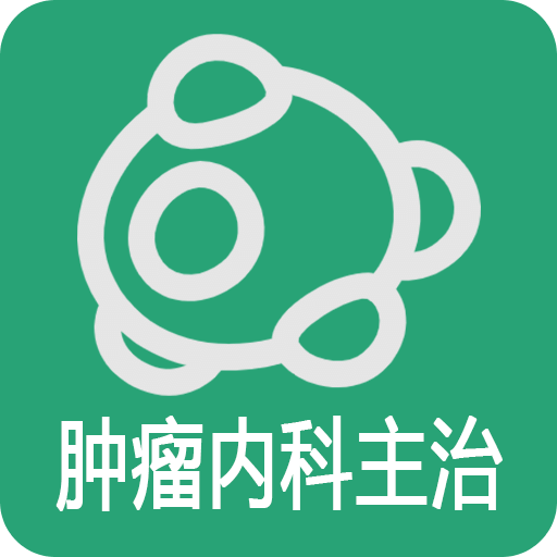 肿瘤内科学主治医师v1.1.4