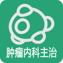 腫瘤內(nèi)科學(xué)主治醫(yī)師