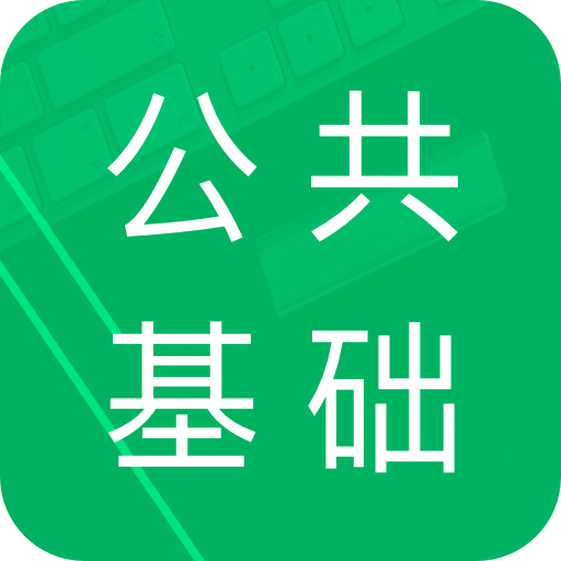 公共基础题库v3.8