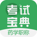 藥學(xué)藥師職稱考試寶典