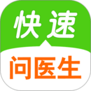 快速問醫(yī)生