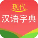 現(xiàn)代漢語字典