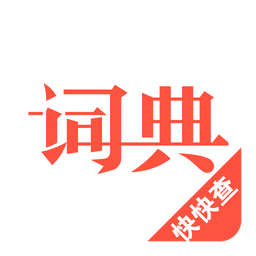 汉语词典v4.2.7