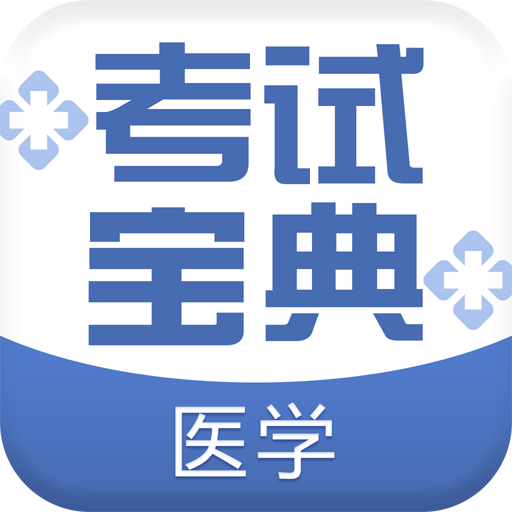 醫(yī)學考試寶典