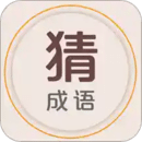 猜成語