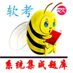 軟考刷題通
