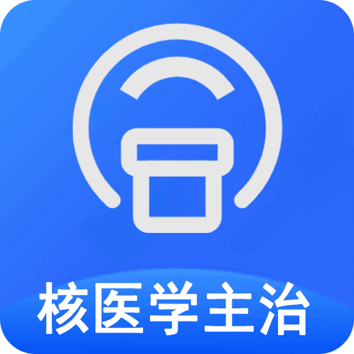 核医学主治医师v1.1.4