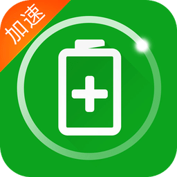 充電加速器