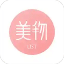 美物清單
